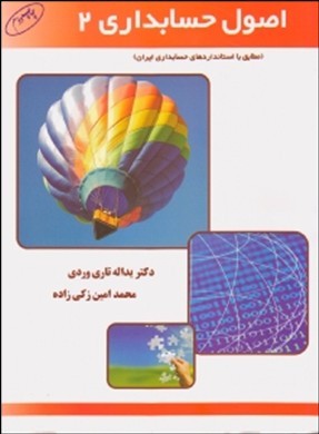 اصول حسابداری ( ۲)